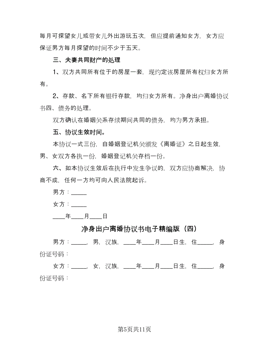 净身出户离婚协议书电子精编版（七篇）.doc_第5页