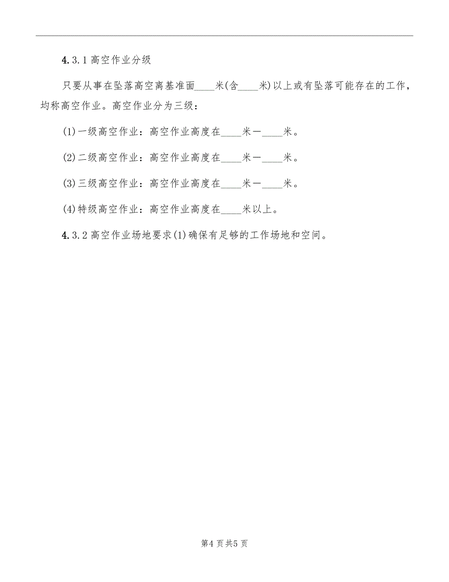 登高作业管理规定_第4页