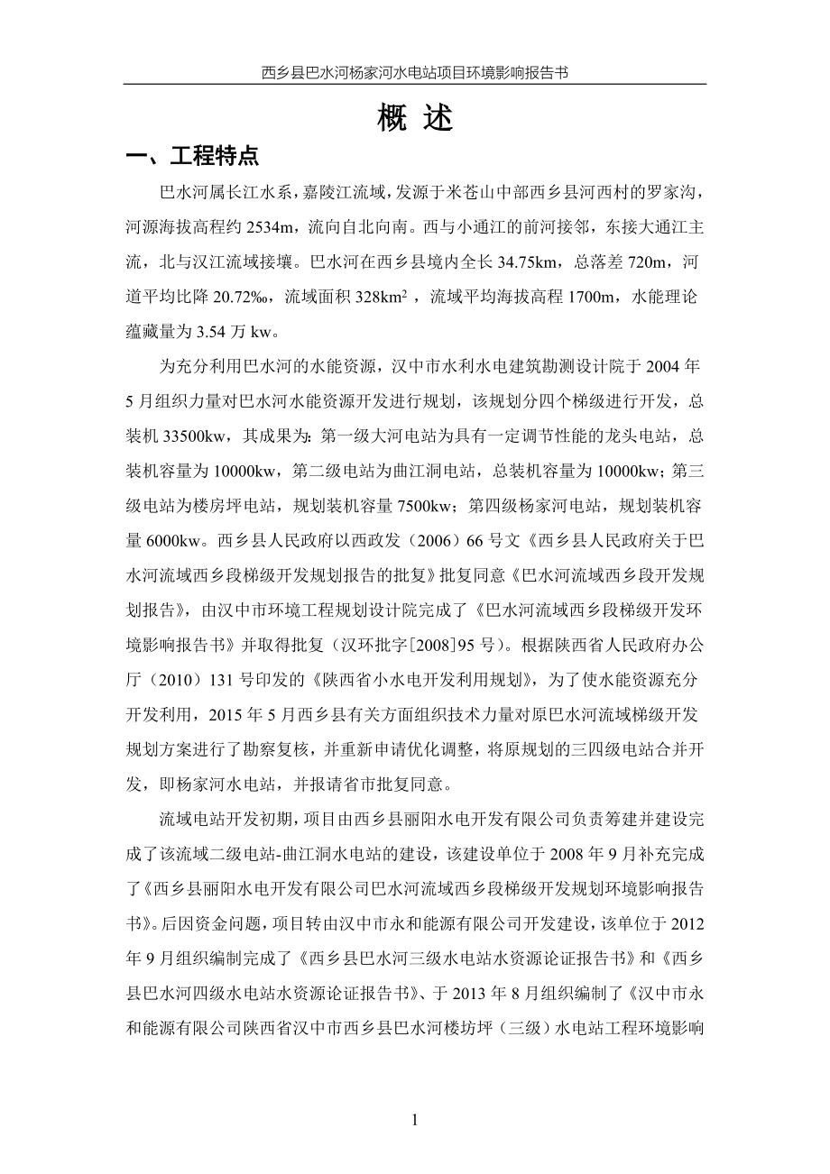 西乡县巴水河杨家河水电站项目环境影响评估报告书.doc_第1页