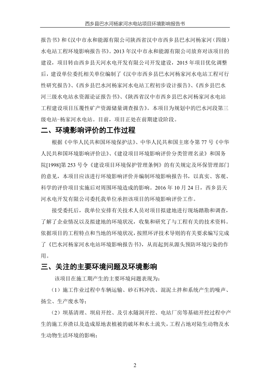 西乡县巴水河杨家河水电站项目环境影响评估报告书.doc_第2页