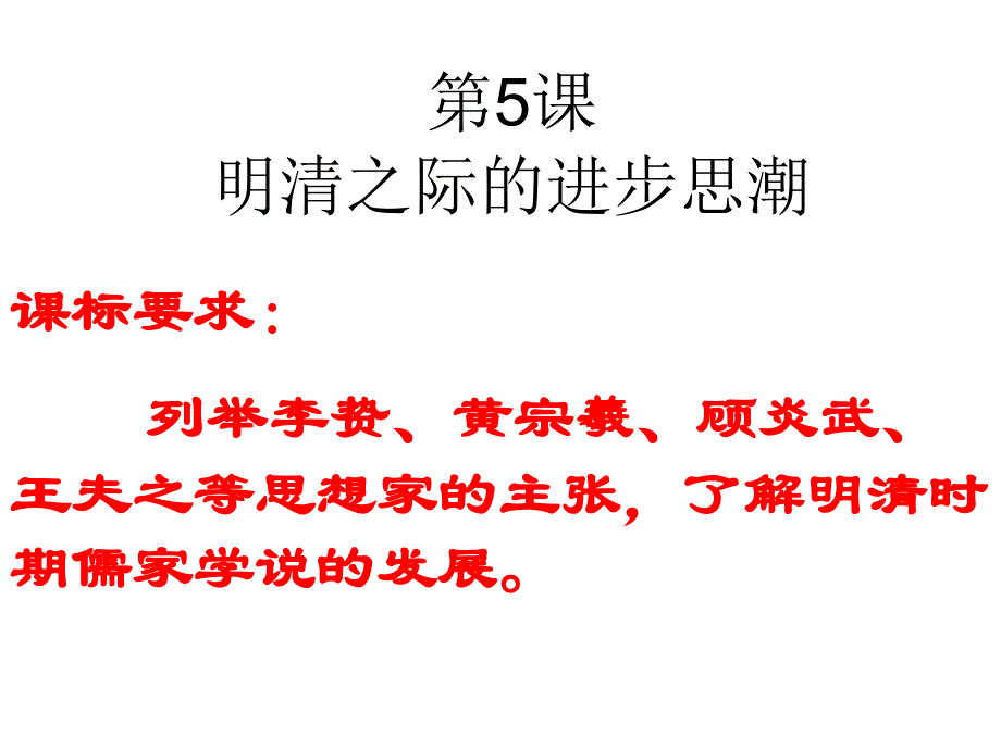 明清之际的进步思潮1课件_第1页