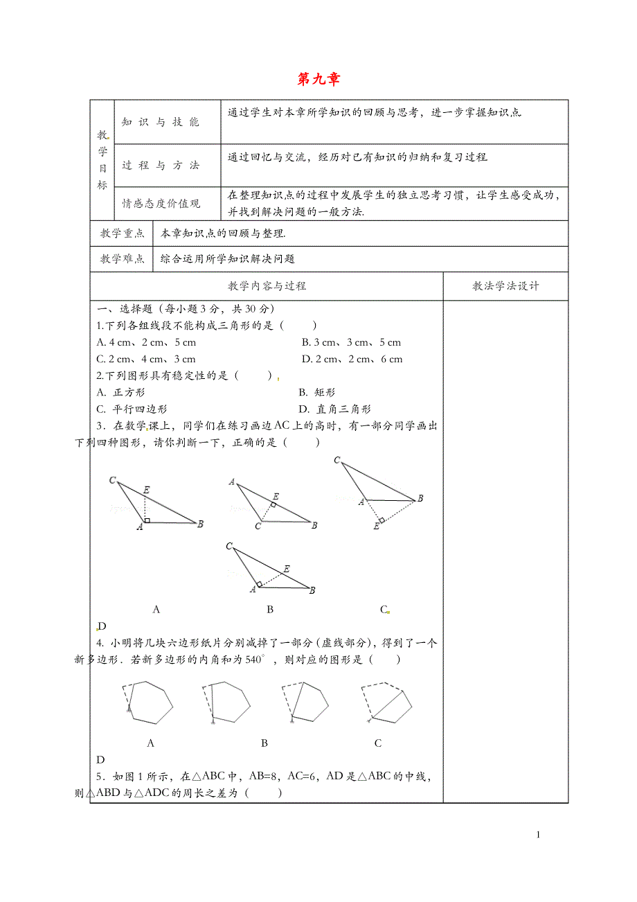 2019新版华东师大版七年级数学下册第9章多边形复习2教案_第1页