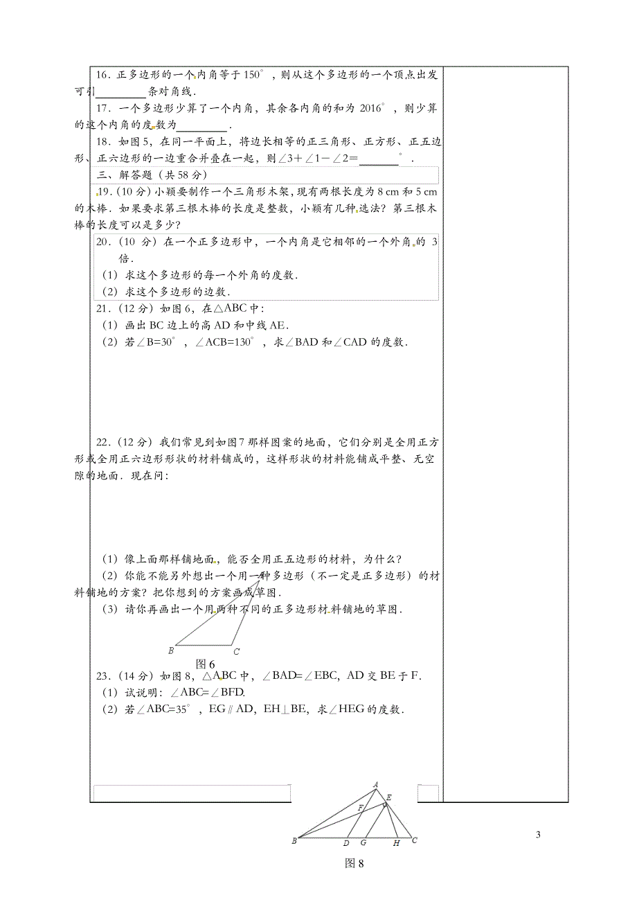 2019新版华东师大版七年级数学下册第9章多边形复习2教案_第3页