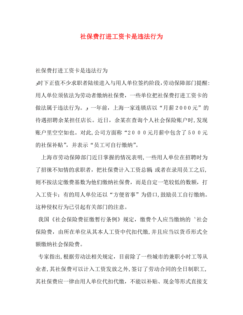 社保费打进工资卡是违法行为_第1页