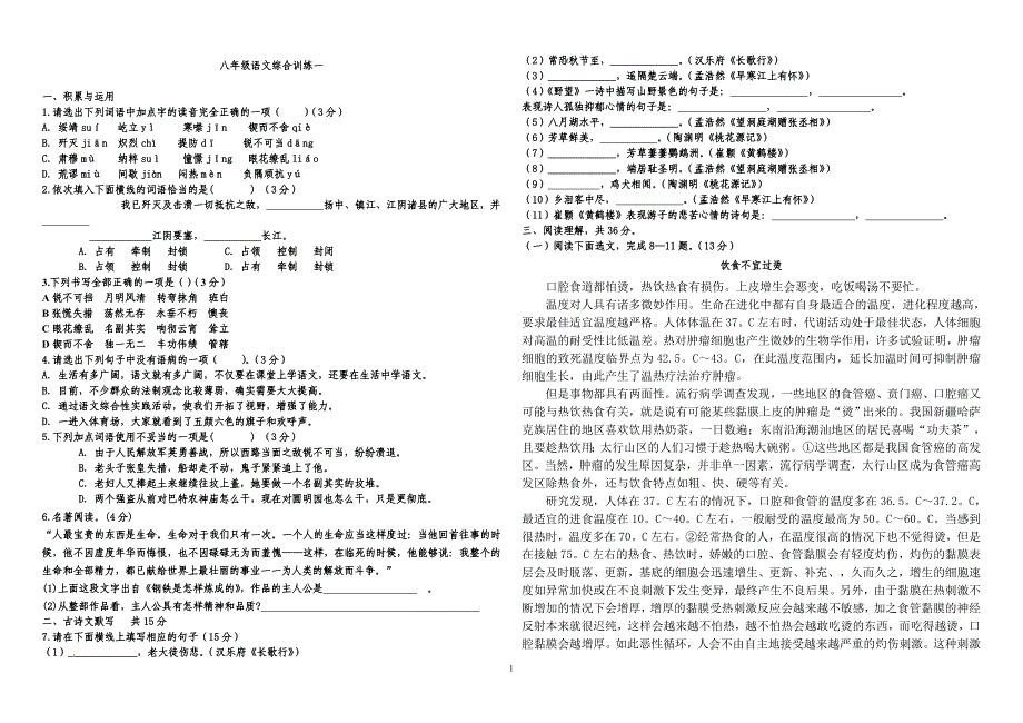 八年级语文综合训练一_第1页