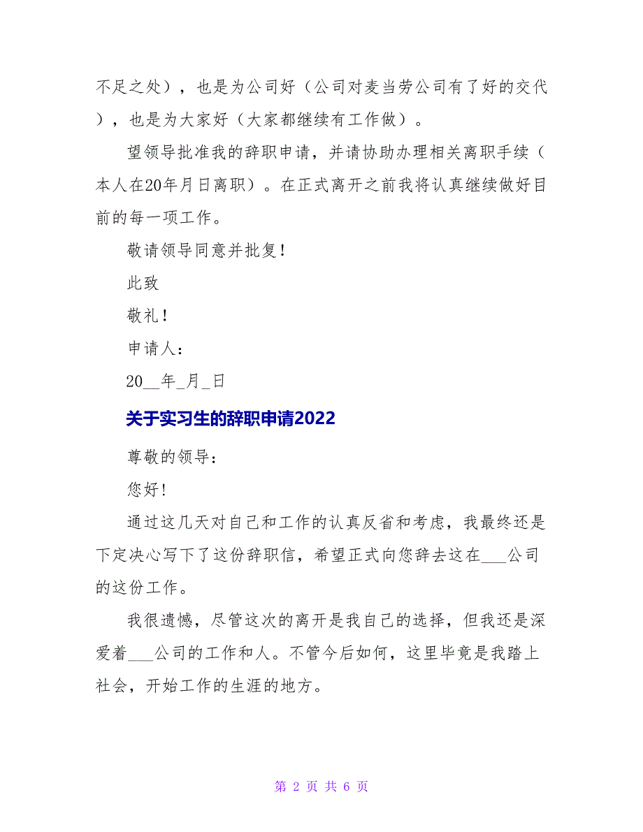 关于实习生的辞职申请2022_第2页