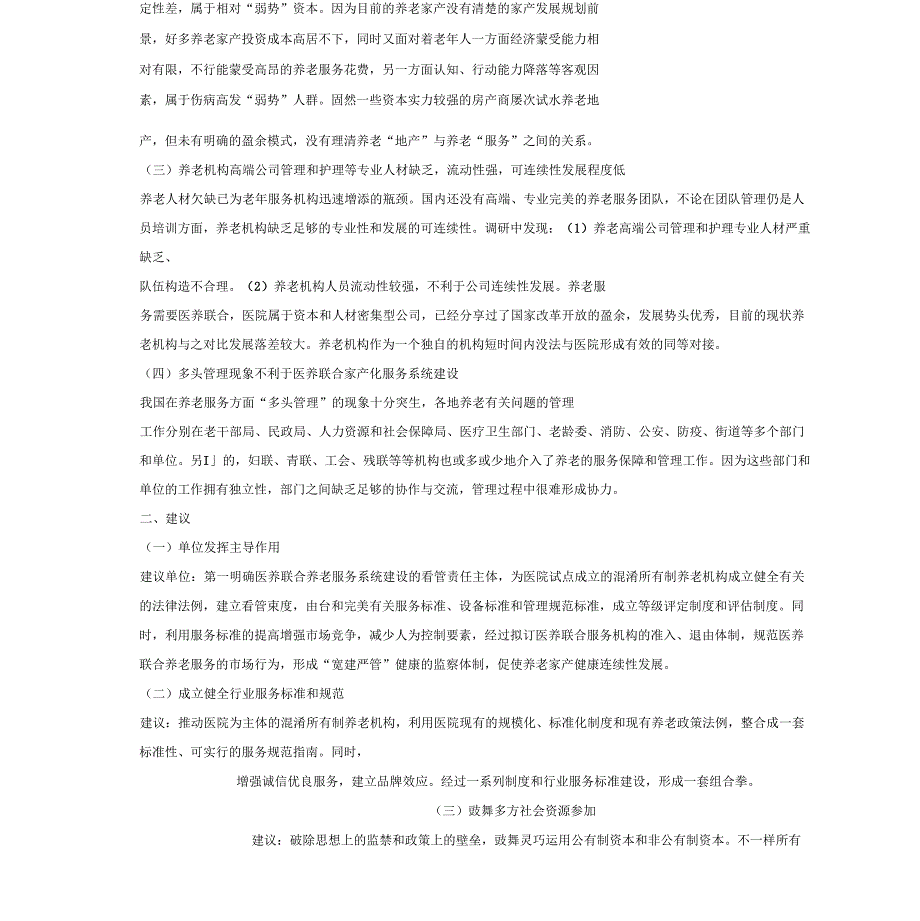 医养结合的调研报告总结计划范文_第2页