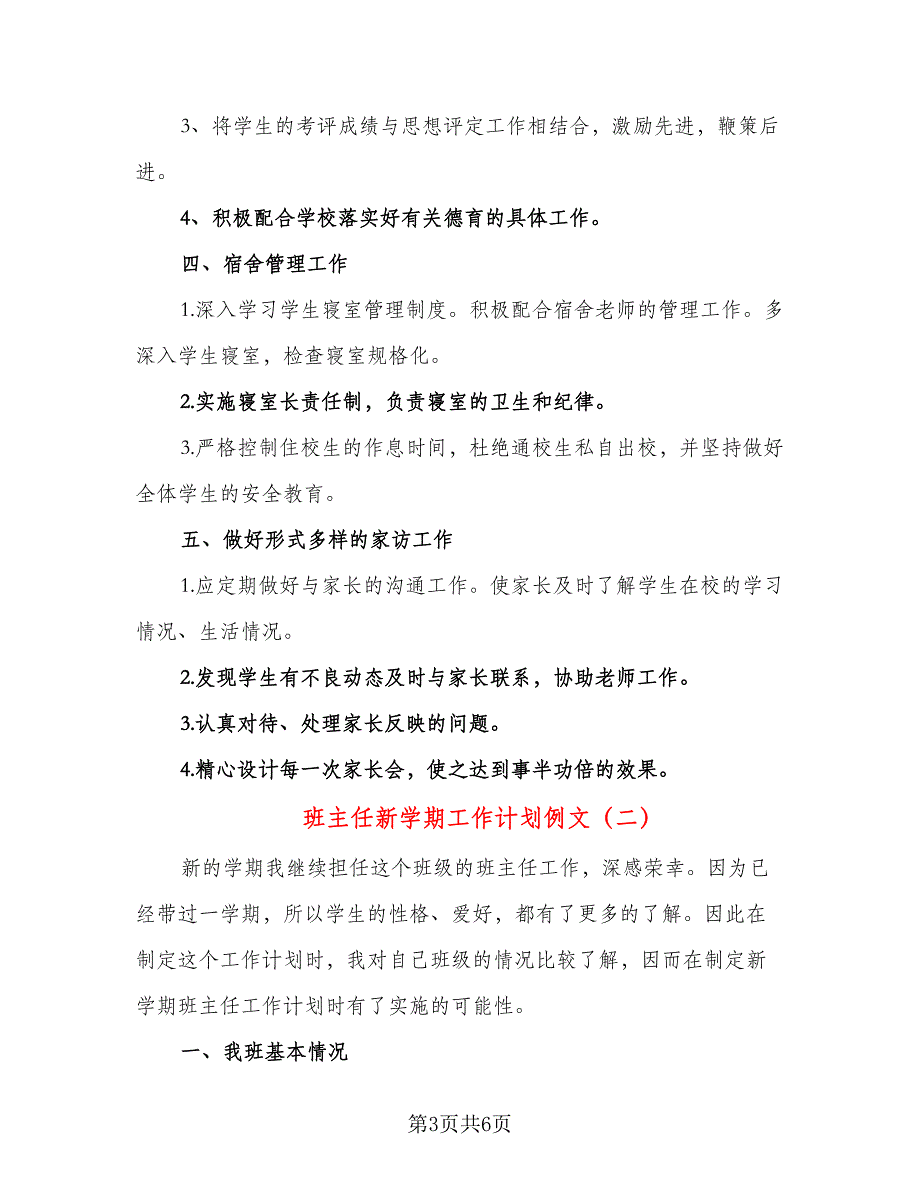 班主任新学期工作计划例文（二篇）.doc_第3页