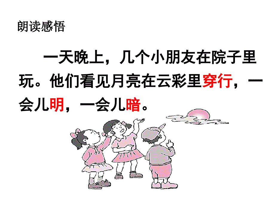 月亮和云彩第二课时003演示文稿_第3页