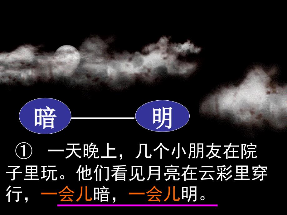 月亮和云彩第二课时003演示文稿_第4页