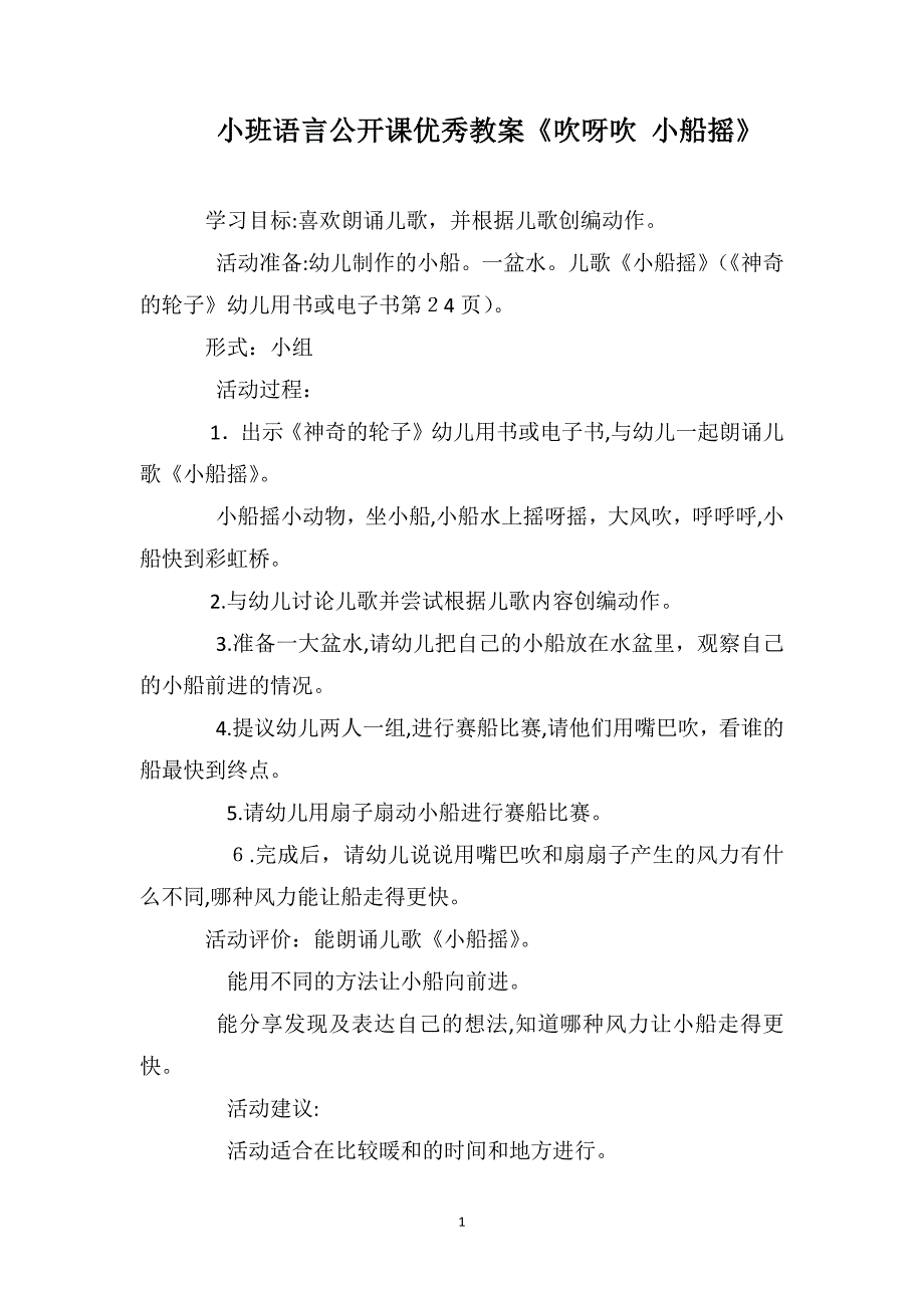 小班语言公开课优秀教案吹呀吹小船摇_第1页