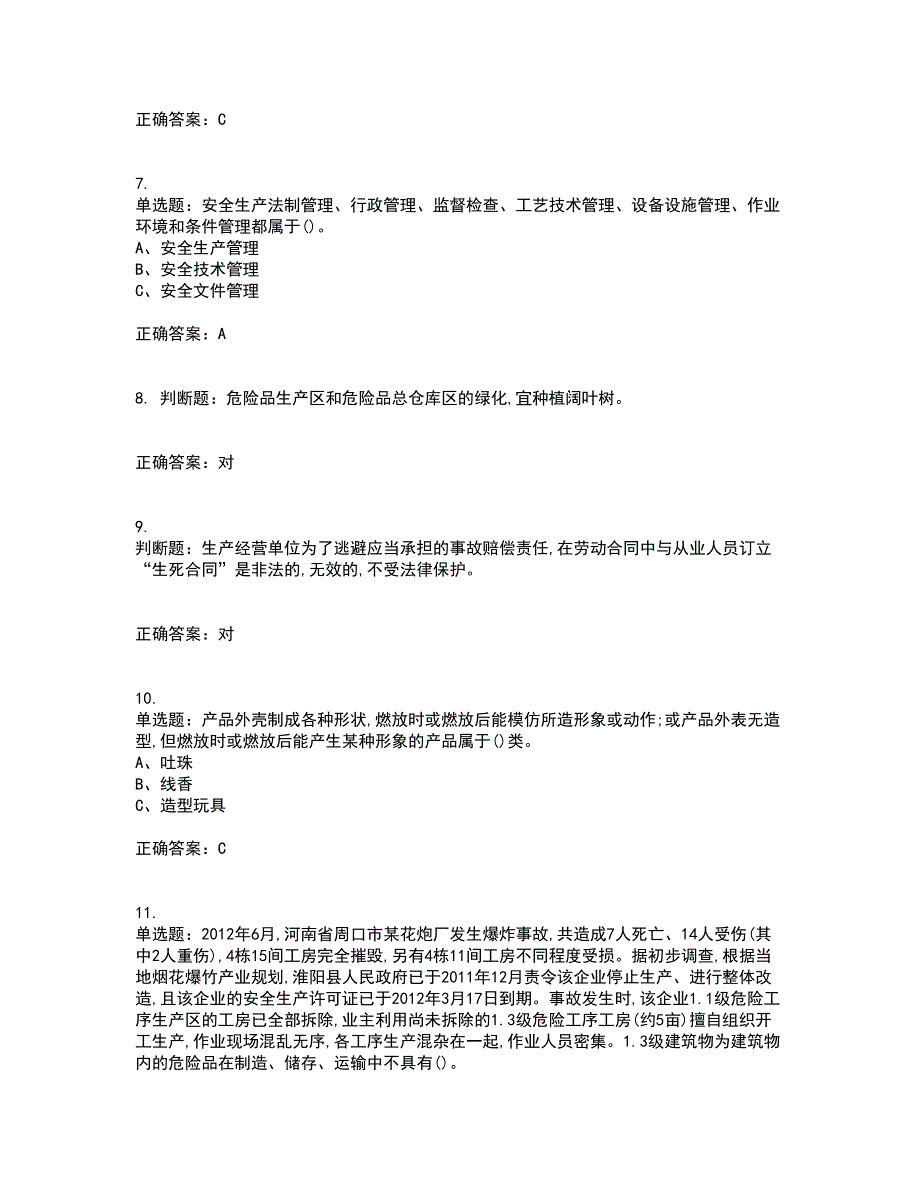 烟花爆竹经营单位-安全管理人员考前冲刺密押卷含答案60_第2页