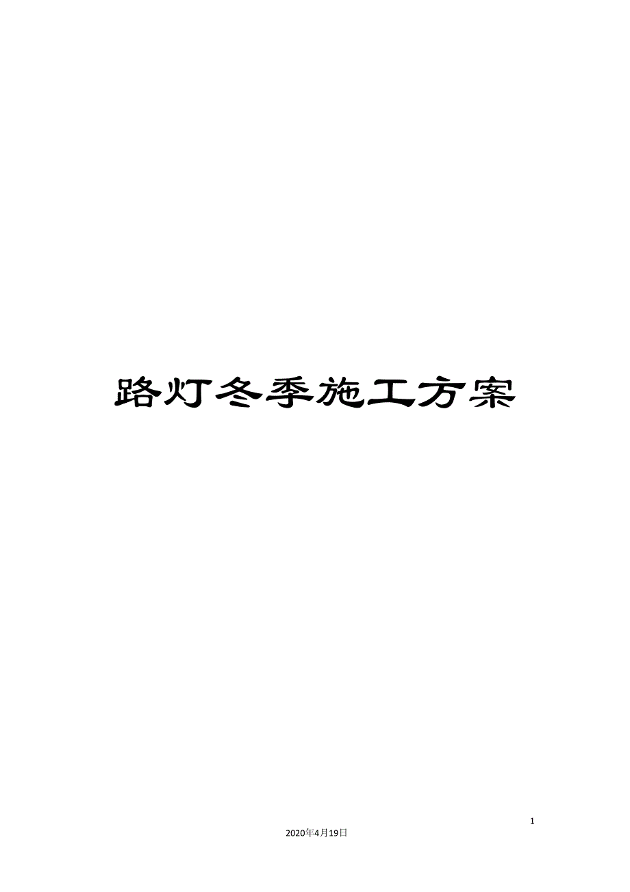 路灯冬季施工方案.doc_第1页