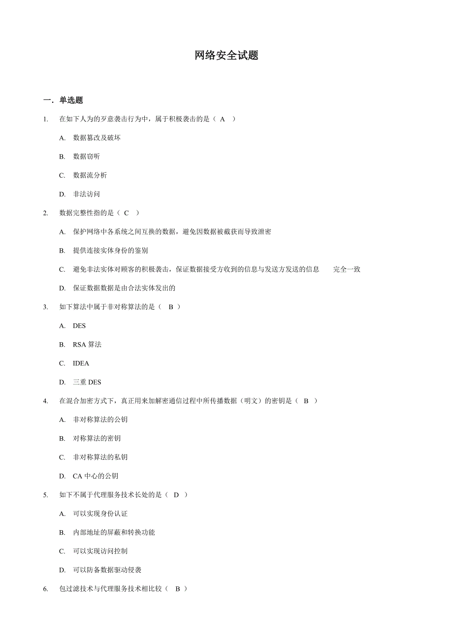 网络安全试题及答案1_第1页
