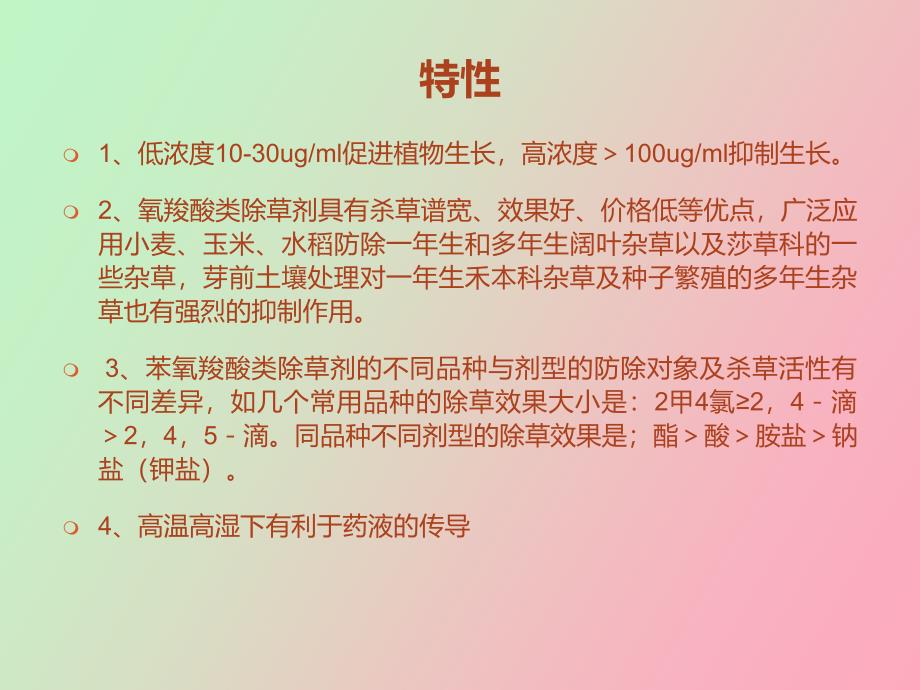 苯氧羧酸类除草剂特性及使用技术_第3页