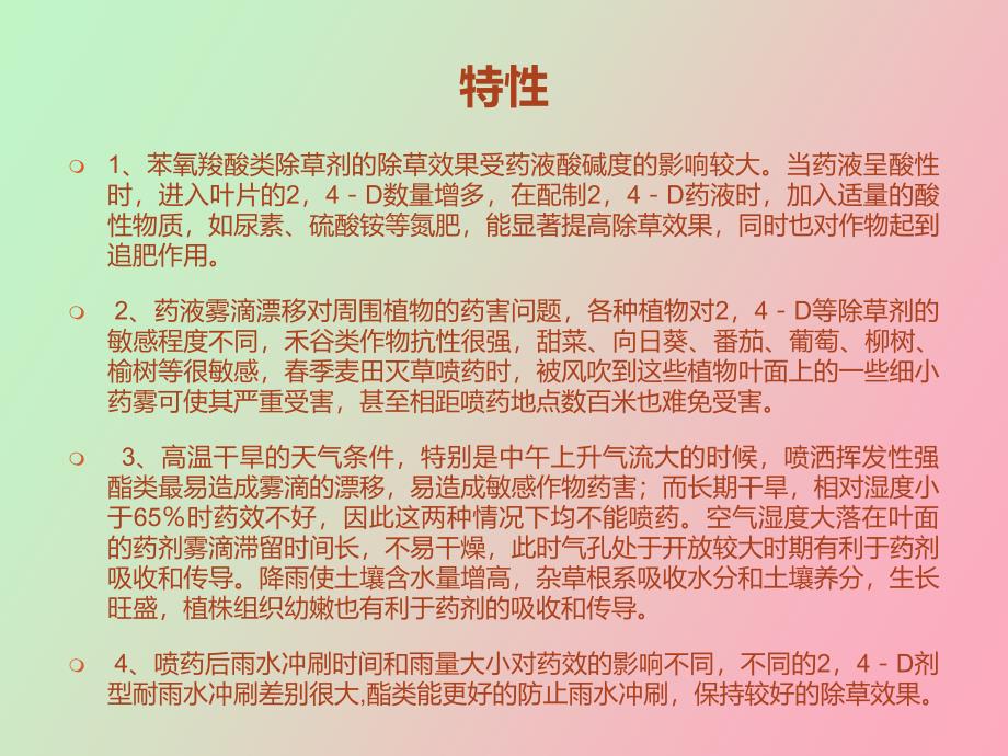 苯氧羧酸类除草剂特性及使用技术_第4页