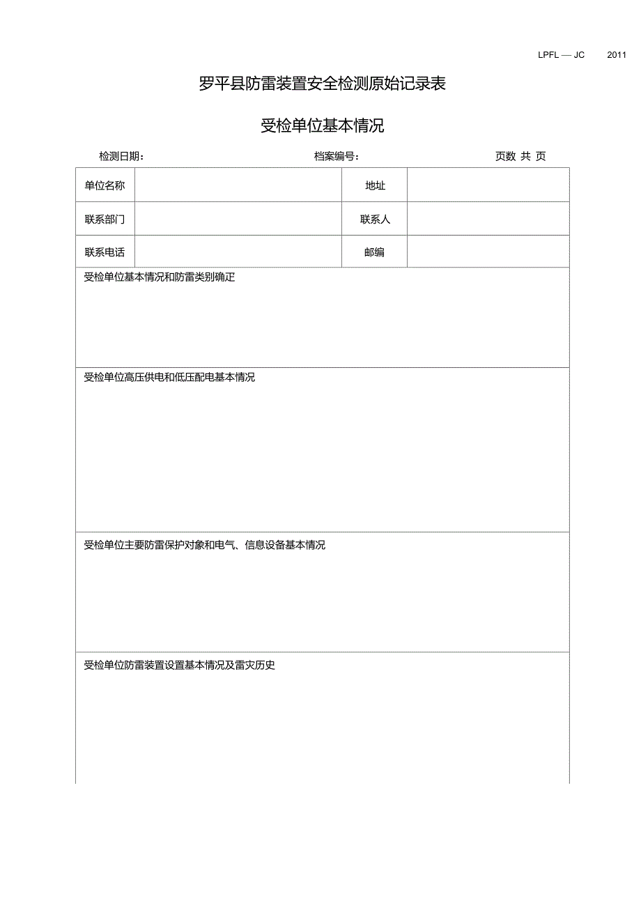 防雷装置检测原始记录表(新)_第1页