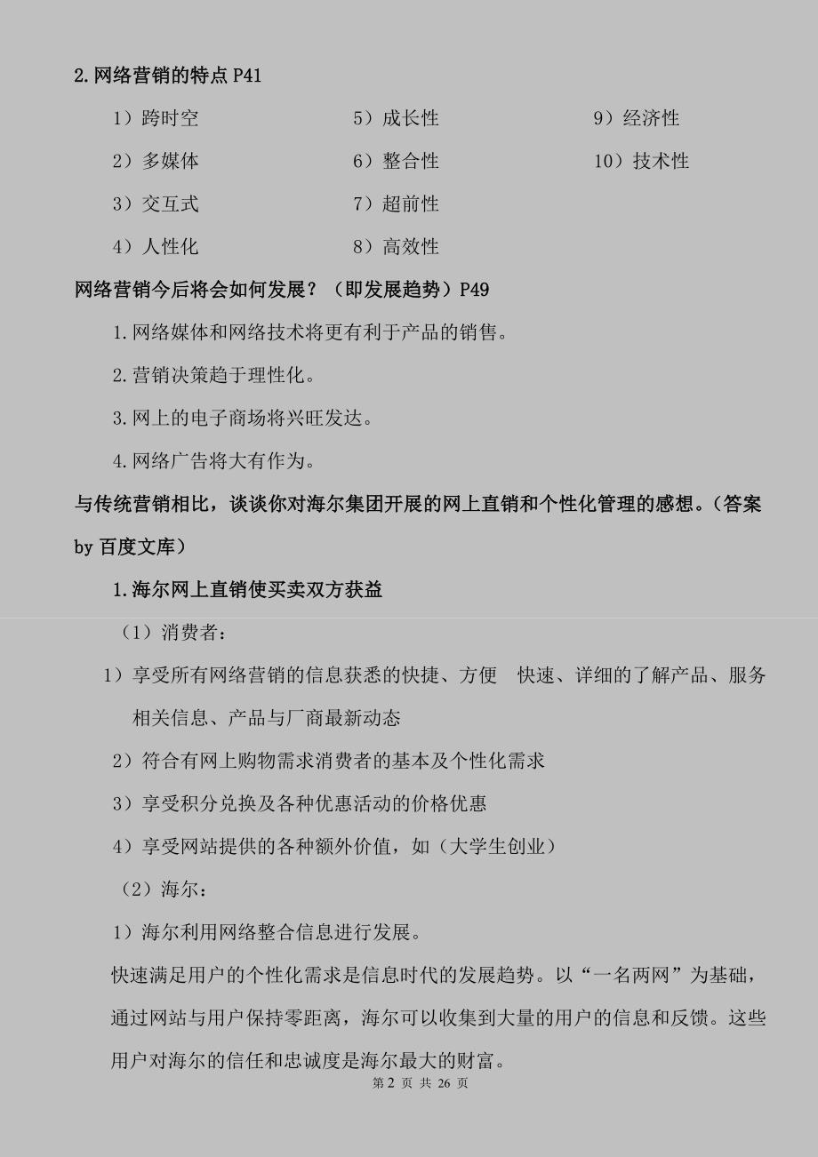 网络营销简答题部分.doc_第2页