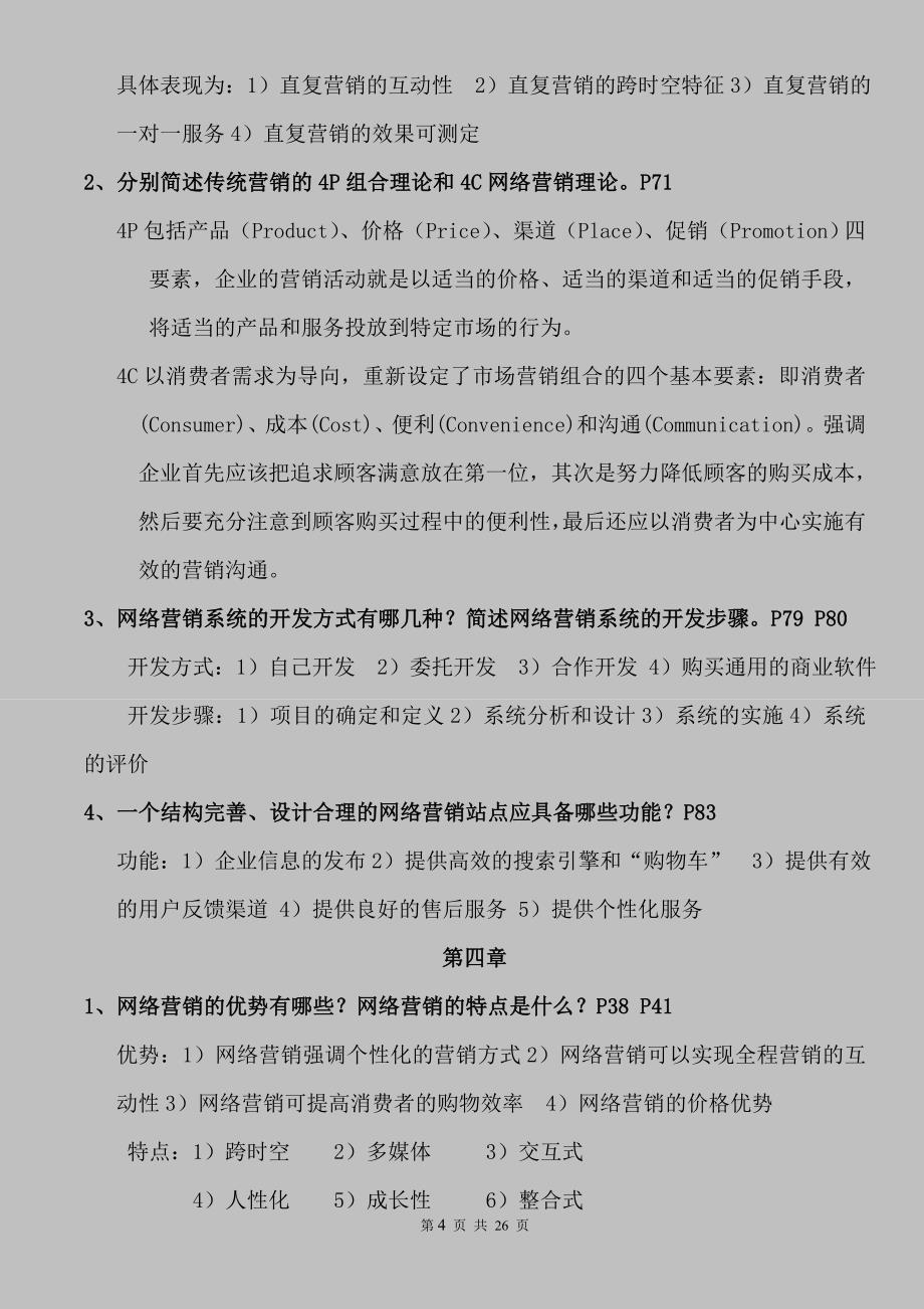 网络营销简答题部分.doc_第4页