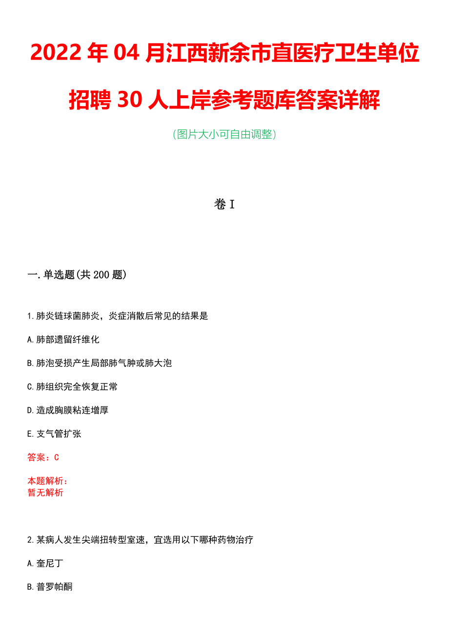 2022年04月江西新余市直医疗卫生单位招聘30人上岸参考题库答案详解_第1页