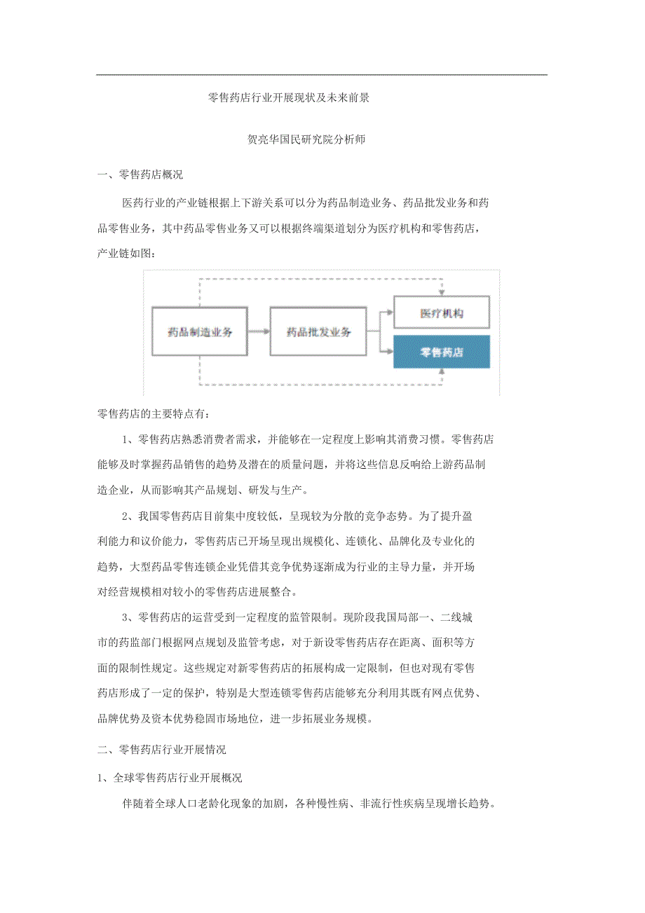 零售药店行业发展现状与未来前景_第1页