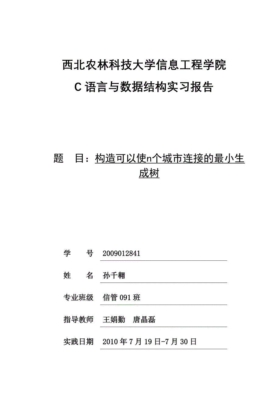 构造可以使n个城市连接的最小生成树.doc_第1页