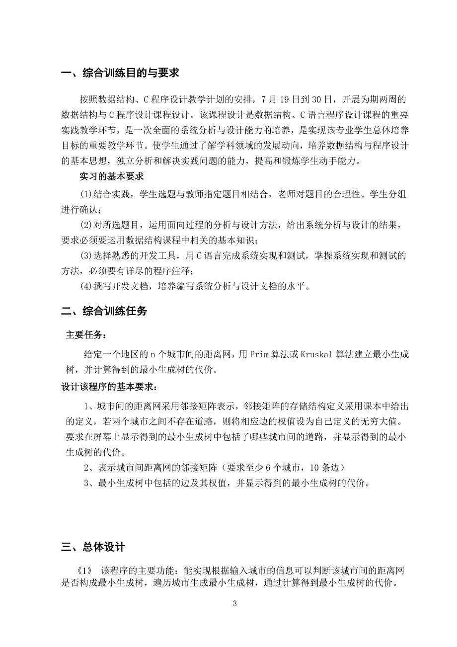 构造可以使n个城市连接的最小生成树.doc_第3页