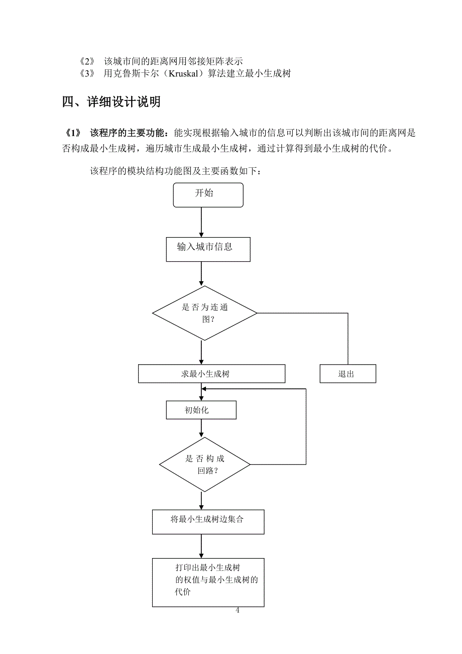 构造可以使n个城市连接的最小生成树.doc_第4页