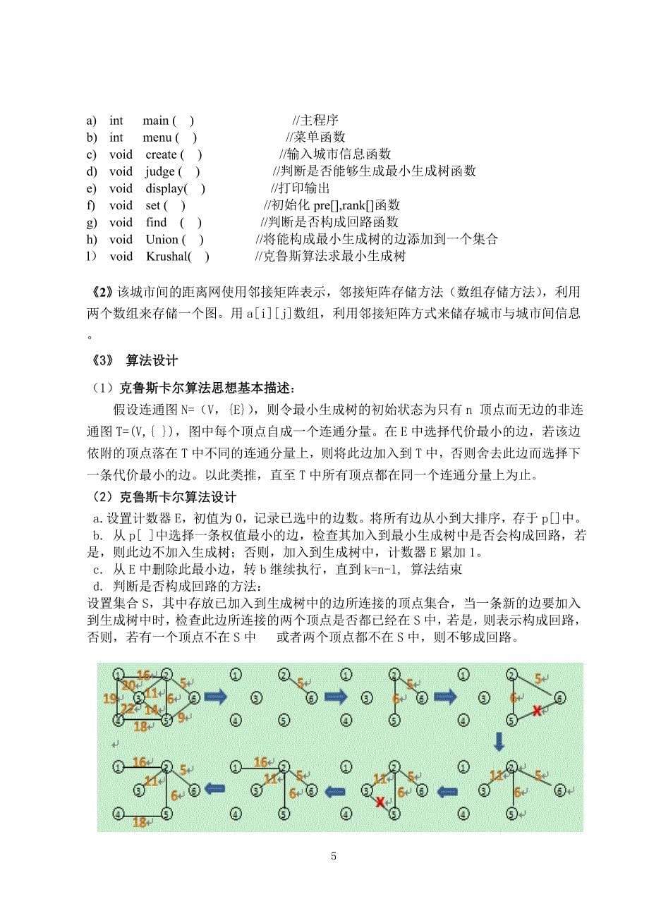 构造可以使n个城市连接的最小生成树.doc_第5页