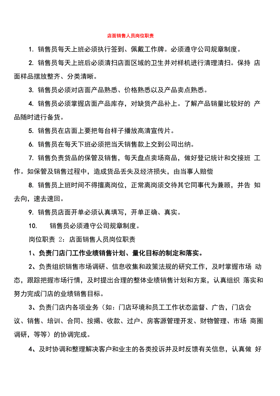 店面销售人员岗位职责_第1页