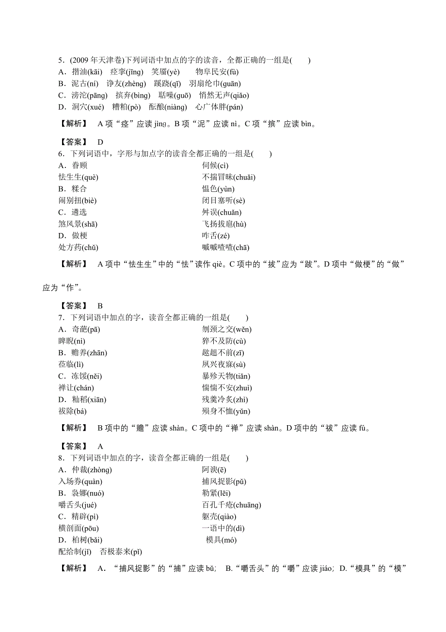 2011高考语文(人教版)总复习跟踪达标训练识记现代汉语普通话的字音_第2页