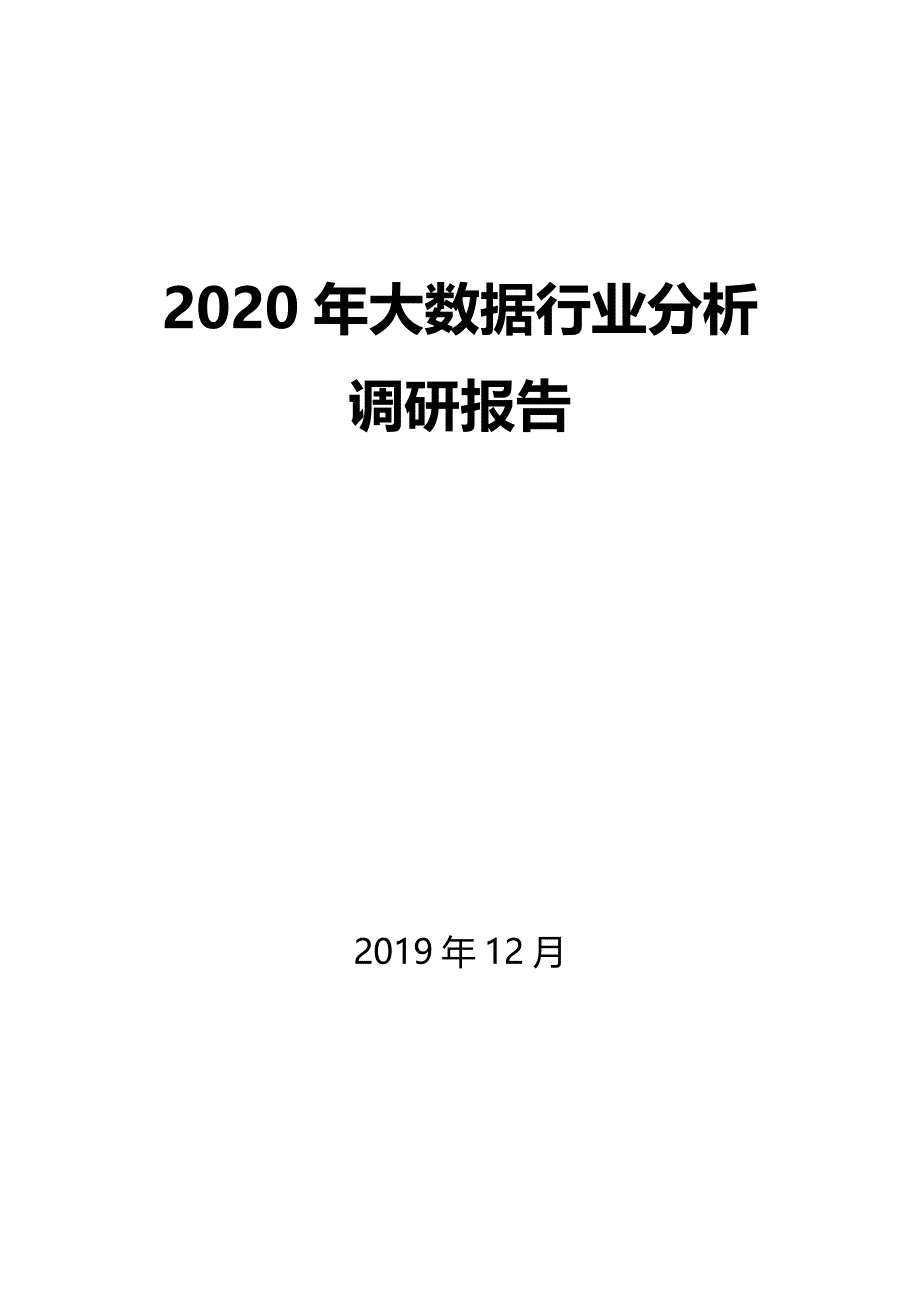 2020年大数据行业分析调研报告_第1页