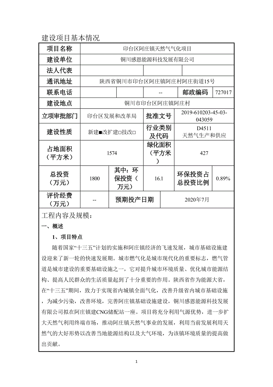 印台区阿庄镇天然气气化项目环评报告.doc_第3页