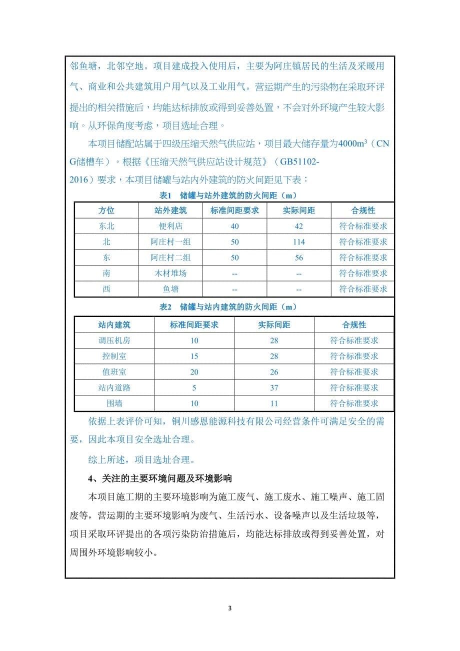 印台区阿庄镇天然气气化项目环评报告.doc_第5页