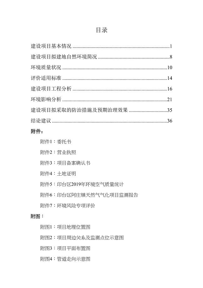 印台区阿庄镇天然气气化项目环评报告.doc