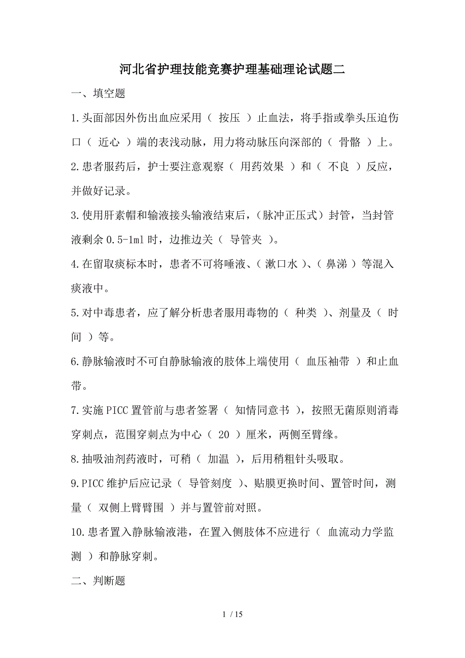 河北省护理技能竞赛护理基础理论试题二_第1页