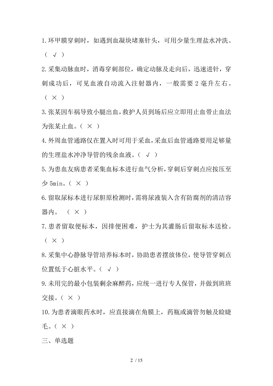 河北省护理技能竞赛护理基础理论试题二_第2页