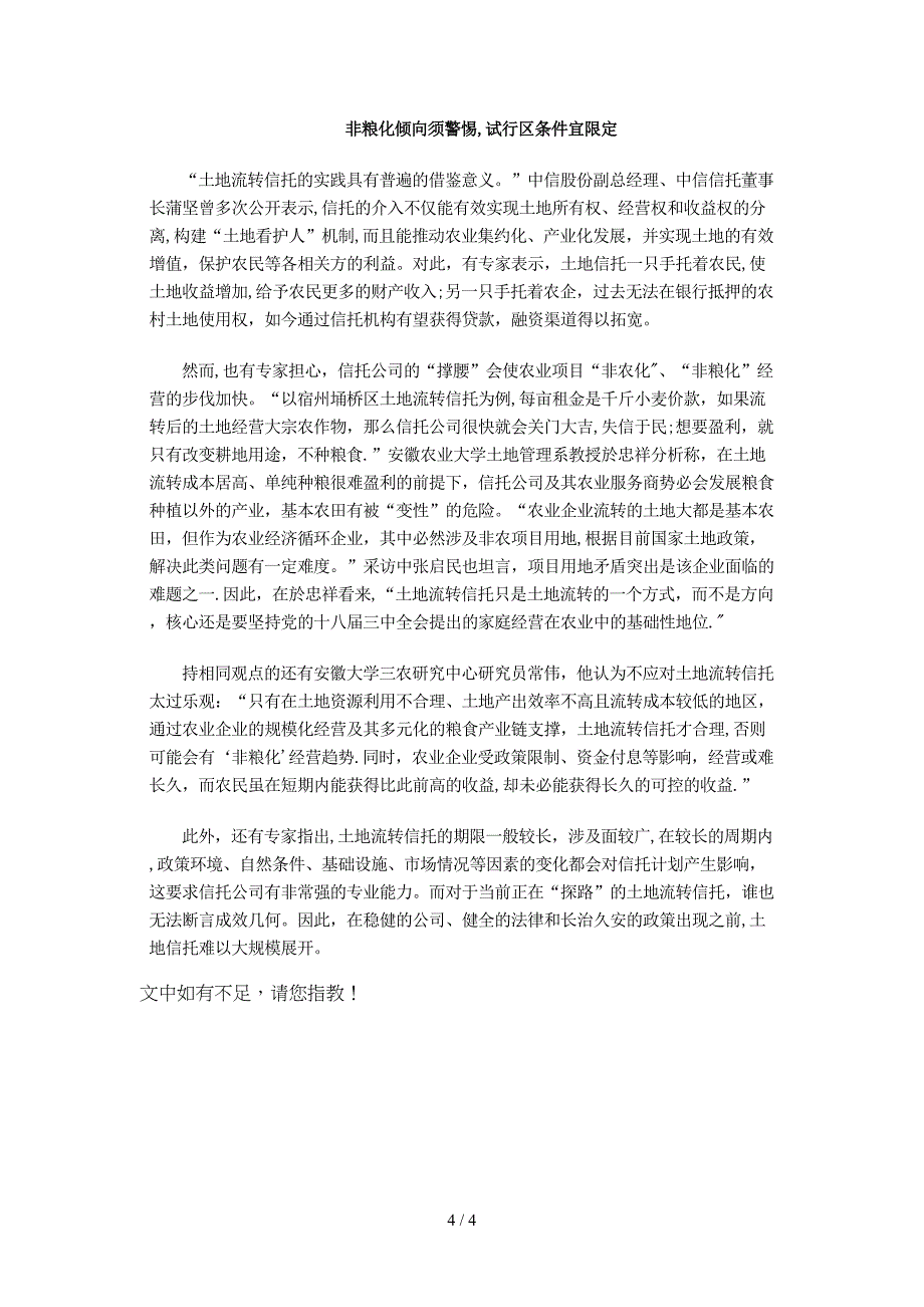 安徽省土地流转信托的实践与思考(1)_第4页