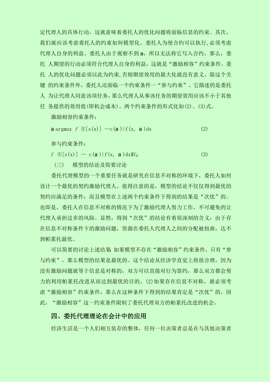 论委托代理理论及其在会计中的应用_第4页