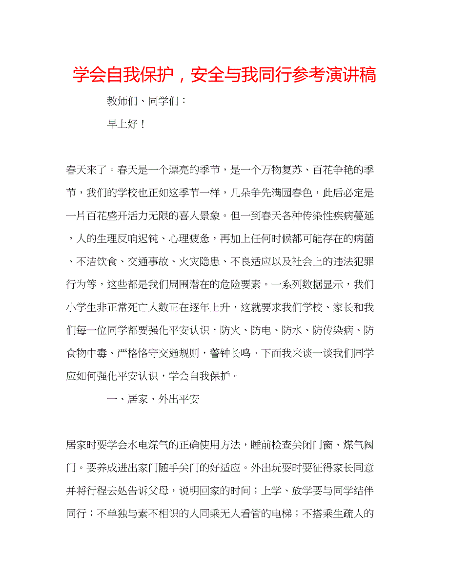 2023学会自我保护安全与我同行参考演讲稿.docx_第1页