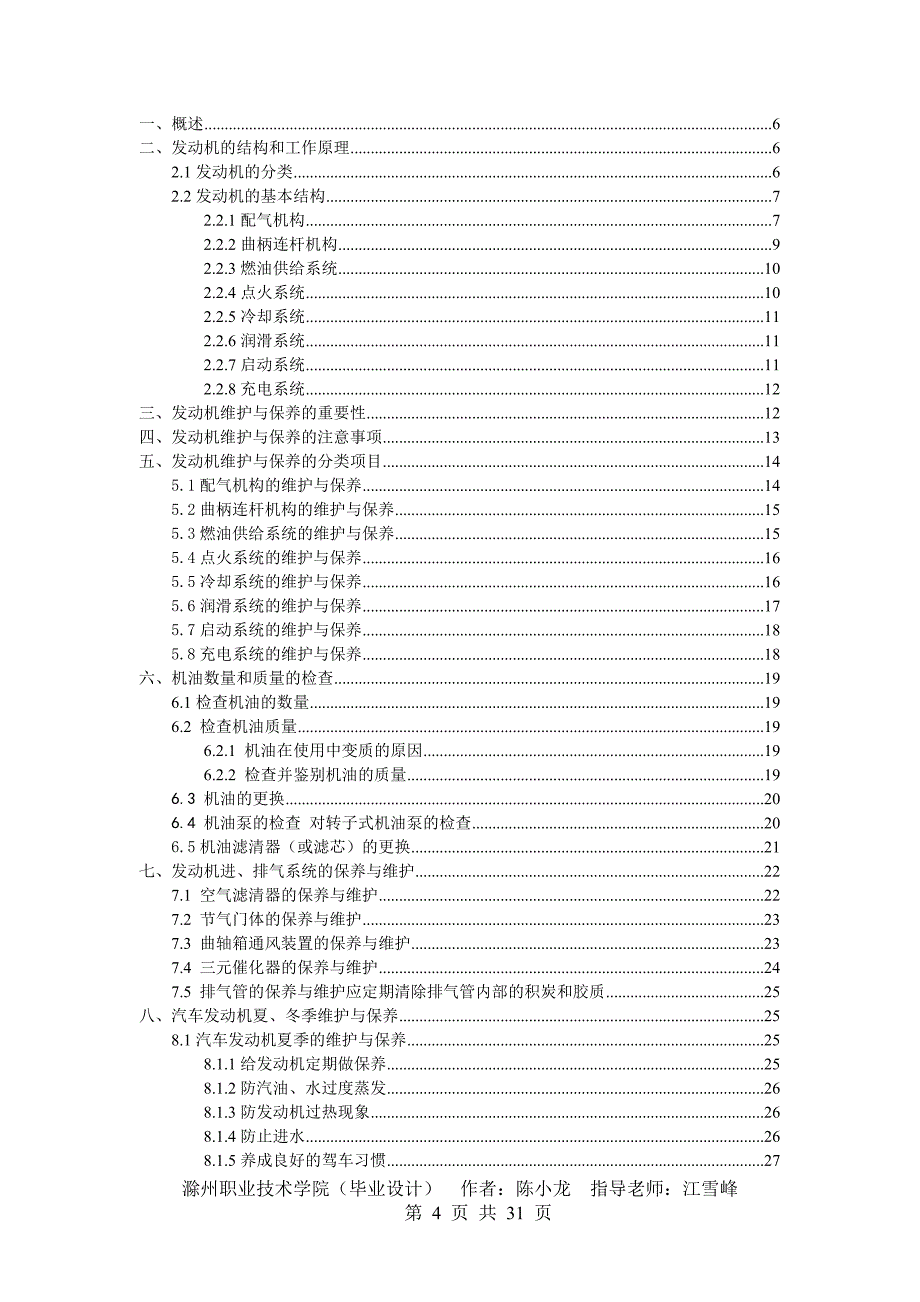 发动机的维护与保养__毕业论文.doc_第4页