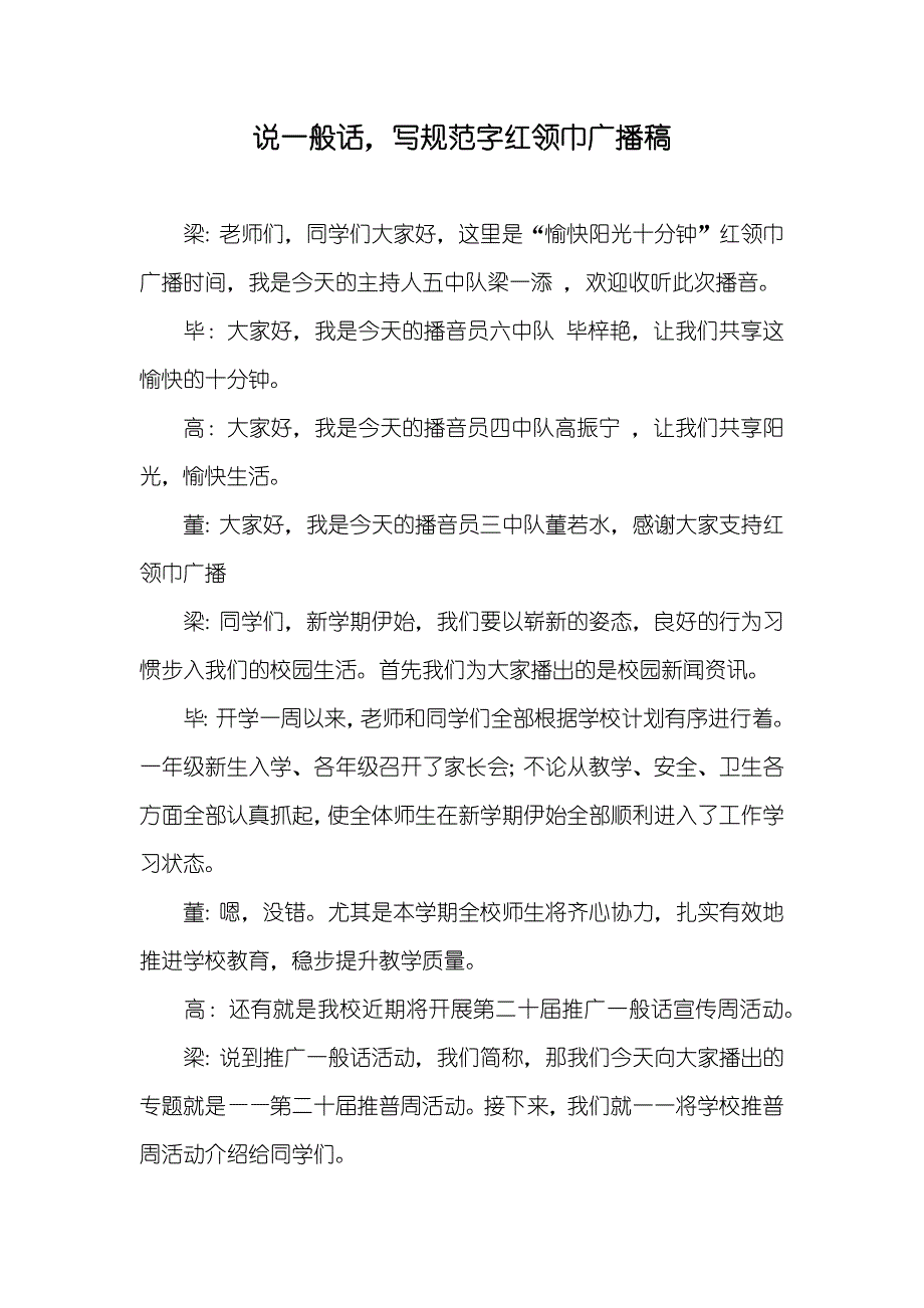 说一般话写规范字红领巾广播稿_第1页