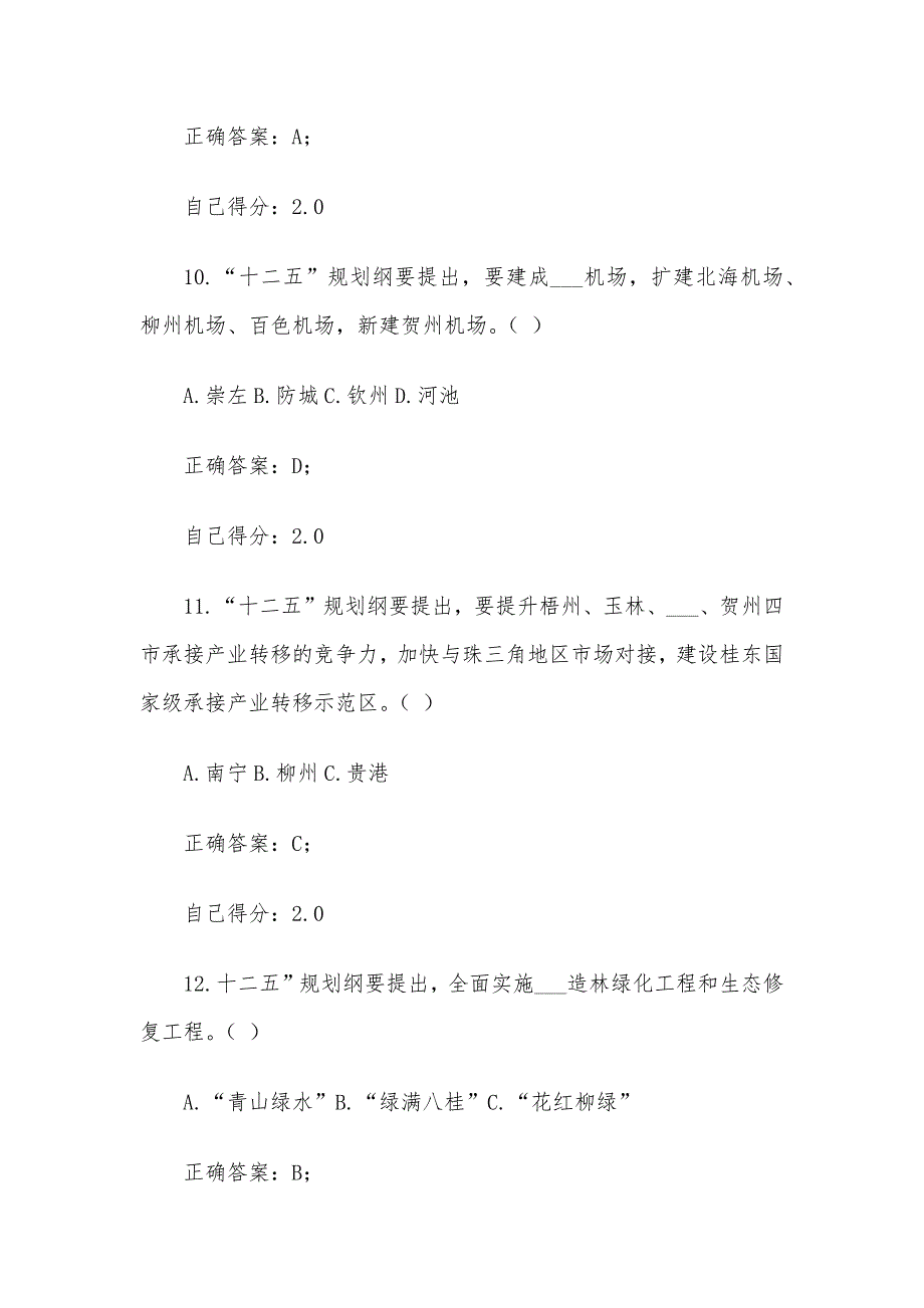 广西国民经济和社会发展十二五规划纲要考试答案.docx_第4页