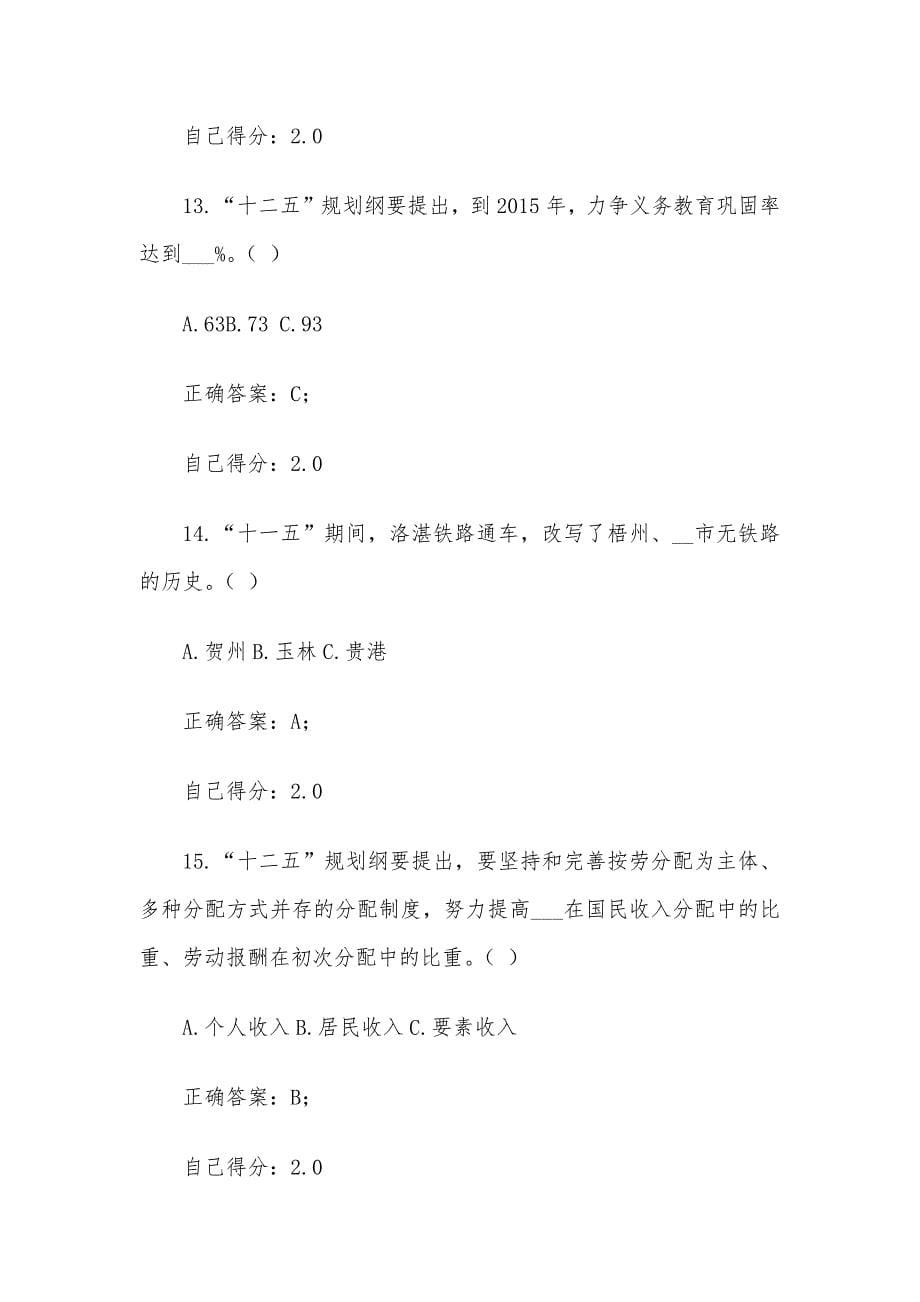 广西国民经济和社会发展十二五规划纲要考试答案.docx_第5页