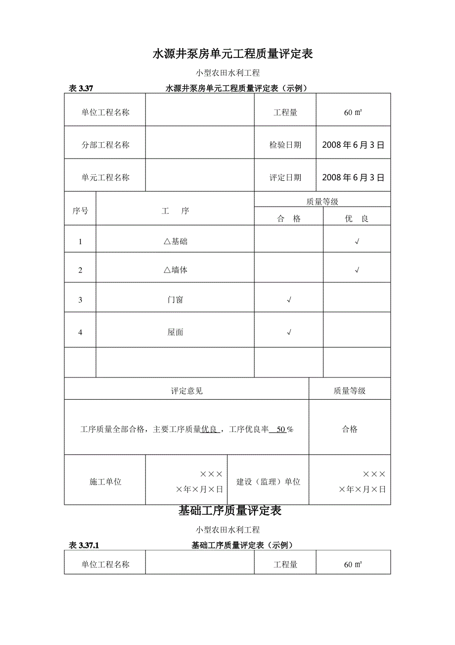 泵房单元工程质量评定表_第1页