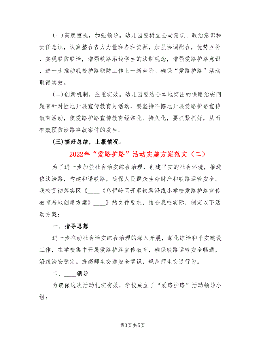 2022年“爱路护路”活动实施方案范文_第3页