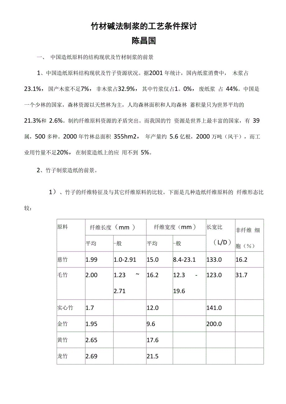 竹材碱法制浆的工艺条件探讨_第1页