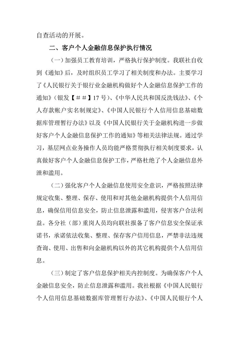 信用社（银行）开展客户个人金融信息保护工作自查情况的报告.doc_第2页