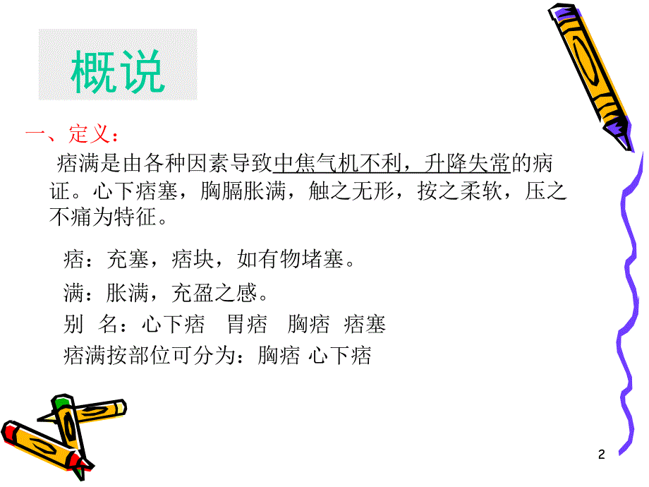 胃痞病ppt课件_第2页