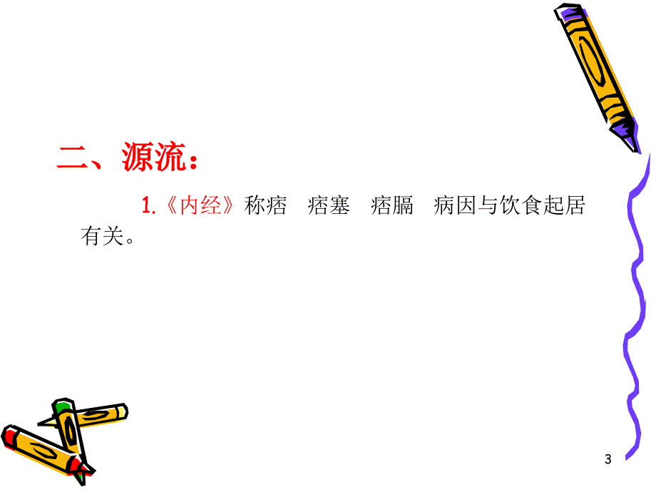 胃痞病ppt课件_第3页